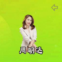 周明远