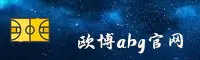 欧博abg官方网站
